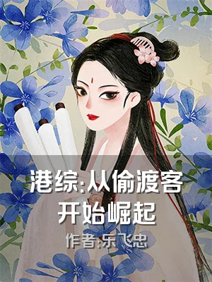 港综：从偷渡客开始崛起