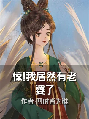 惊！我居然有老婆了