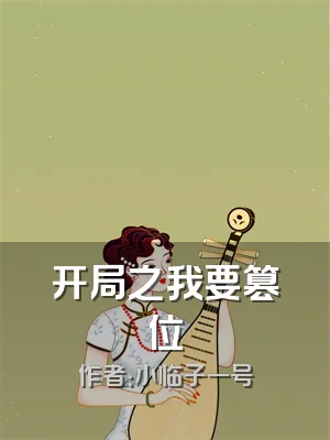 开局之我要篡位