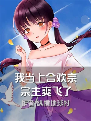 我当上合欢宗宗主爽飞了