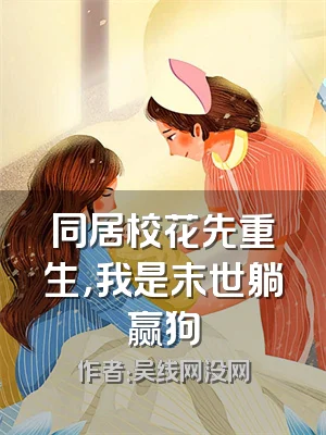 同居校花先重生，我是末世躺赢狗
