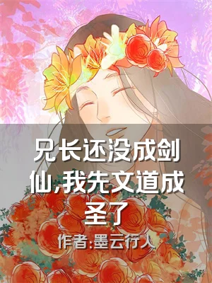 兄长还没成剑仙，我先文道成圣了