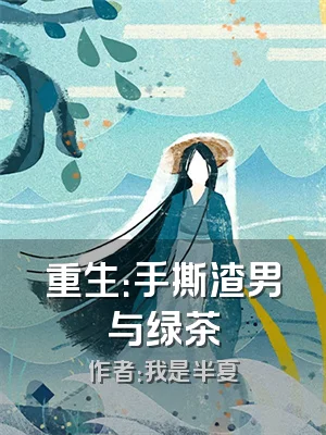 重生：手撕渣男与绿茶