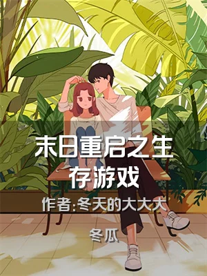 末日重启之生存游戏