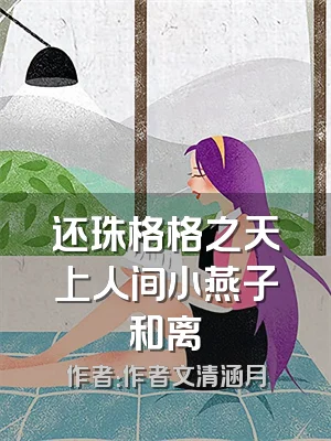 还珠格格之天上人间小燕子和离