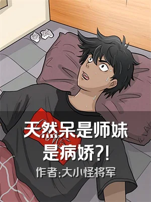 天然呆是师妹是病娇？！