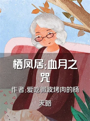 栖凤居：血月之咒