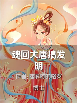 魂回大唐搞发明