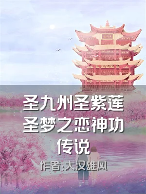 圣九州圣紫莲圣梦之恋神功传说