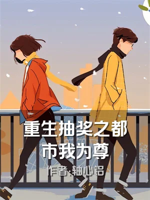 重生抽奖之都市我为尊