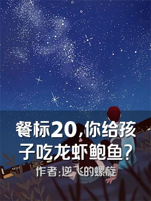 餐标20，你给孩子吃龙虾鲍鱼？