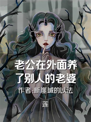 老公在外面养了别人的老婆