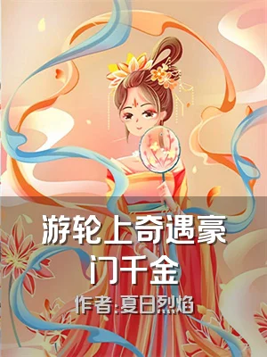 游轮上奇遇豪门千金