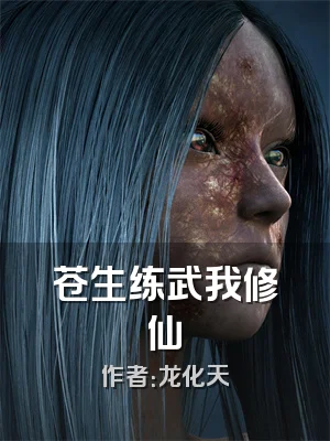 苍生练武我修仙