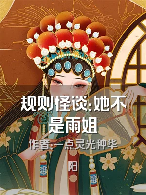规则怪谈：她不是雨姐
