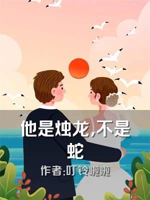 他是烛龙，不是蛇