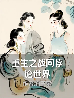 重生之战网悖论世界