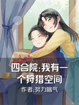 四合院：我有一个狩猎空间