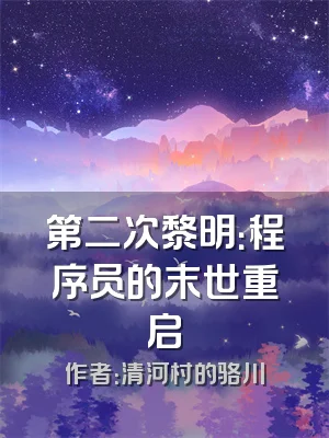 第二次黎明：程序员的末世重启