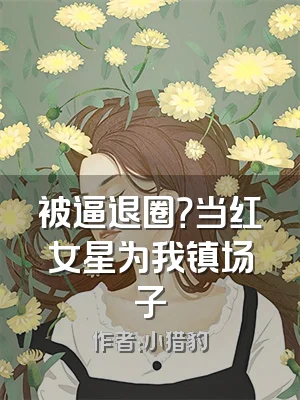 被逼退圈？当红女星为我镇场子