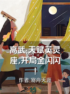 高武：天赋英灵座，开局金闪闪！