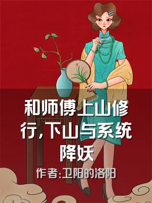 和师傅上山修行，下山与系统降妖