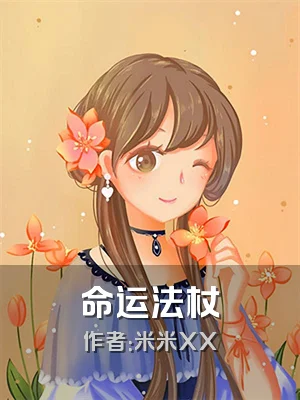 命运法杖