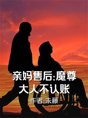 亲妈售后：魔尊大人不认账