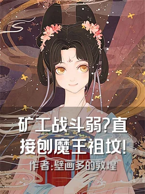 矿工战斗弱？直接刨魔王祖坟！