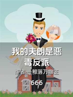 我的夫朗是恶毒反派