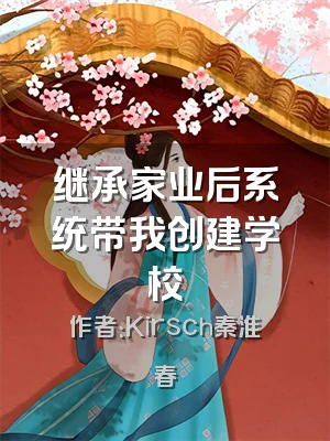 继承家业后系统带我创建学校