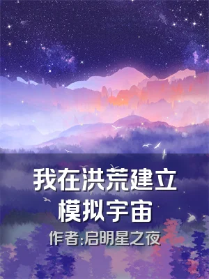 我在洪荒建立模拟宇宙