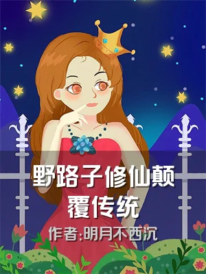 野路子修仙颠覆传统