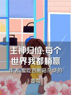 主神归位：每个世界我都躺赢