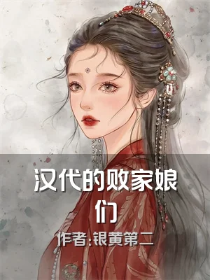 汉代的败家娘们