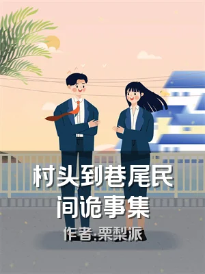 村头到巷尾民间诡事集