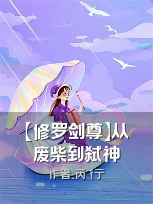 【修罗剑尊】从废柴到弑神