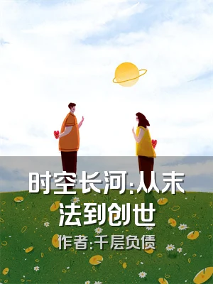 时空长河：从末法到创世