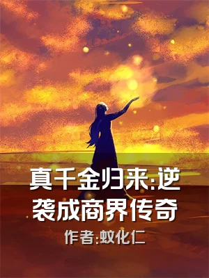 真千金归来：逆袭成商界传奇