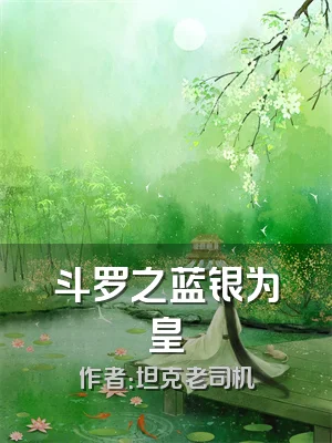 斗罗之蓝银为皇
