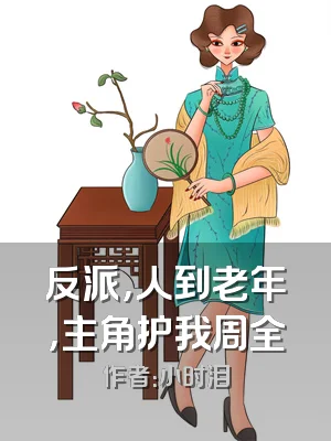 反派，人到老年，主角护我周全