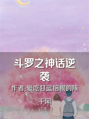 斗罗之神话逆袭