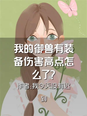 我的御兽有装备伤害高点怎么了？