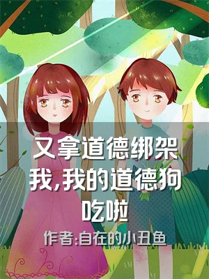 又拿道德绑架我，我的道德狗吃啦