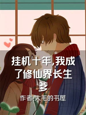 挂机十年，我成了修仙界长生爹