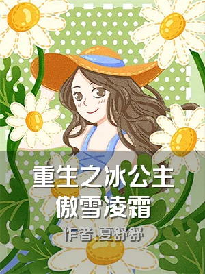 重生之冰公主傲雪凌霜