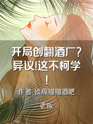 开局创翻酒厂？异议！这不柯学！