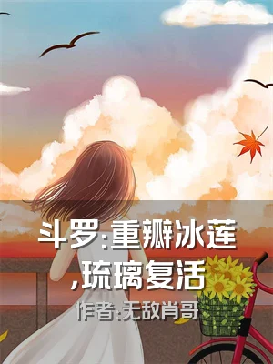 斗罗：重瓣冰莲，琉璃复活