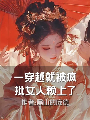 一穿越就被疯批女人赖上了