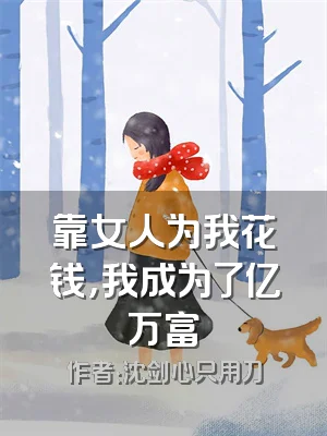 靠女人为我花钱，我成为了亿万富